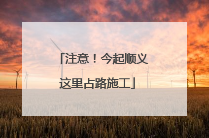 注意！今起顺义这里占路施工