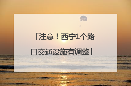 注意！西宁1个路口交通设施有调整
