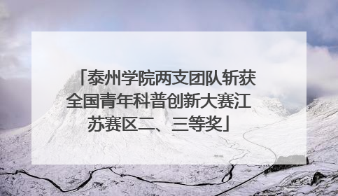 泰州学院两支团队斩获全国青年科普创新大赛江苏赛区二、三等奖