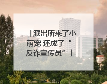 派出所来了小萌宠 还成了“反诈宣传员”