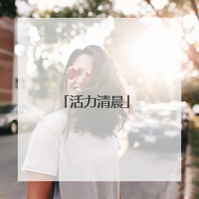 活力清晨