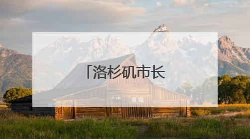 洛杉矶市长：市中心部分地区宵禁！