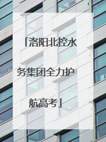洛阳北控水务集团全力护航高考