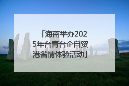 海南举办2025年台青台企自贸港省情体验活动