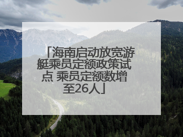 海南启动放宽游艇乘员定额政策试点 乘员定额数增至26人