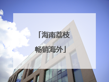 海南荔枝畅销海外