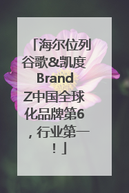海尔位列谷歌&凯度BrandZ中国全球化品牌第6，行业第一！