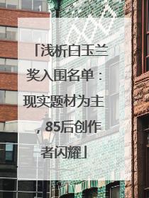 浅析白玉兰奖入围名单：现实题材为主，85后创作者闪耀