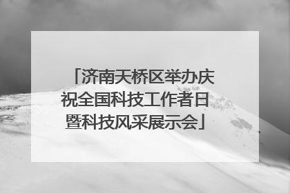 济南天桥区举办庆祝全国科技工作者日暨科技风采展示会