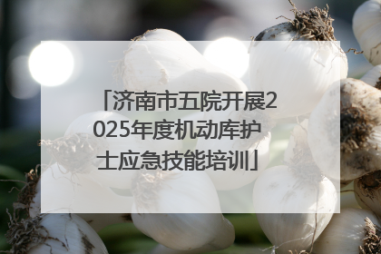 济南市五院开展2025年度机动库护士应急技能培训
