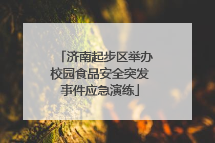 济南起步区举办校园食品安全突发事件应急演练