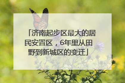 济南起步区最大的居民安置区，6年里从田野到新城区的变迁