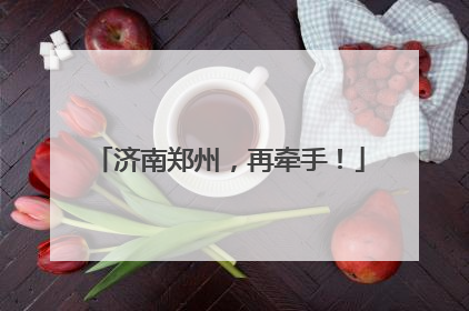济南郑州，再牵手！