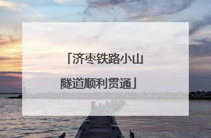 济枣铁路小山隧道顺利贯通