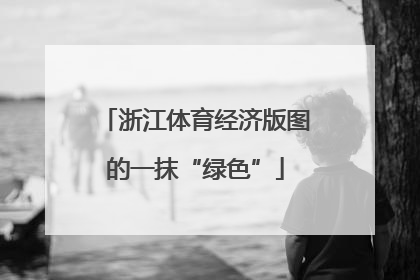 浙江体育经济版图的一抹“绿色”