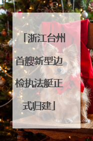 浙江台州首艘新型边检执法艇正式归建