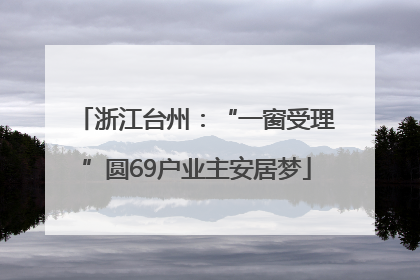 浙江台州：“一窗受理”圆69户业主安居梦
