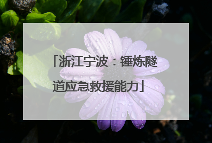 浙江宁波：锤炼隧道应急救援能力
