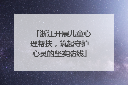浙江开展儿童心理帮扶，筑起守护心灵的坚实防线
