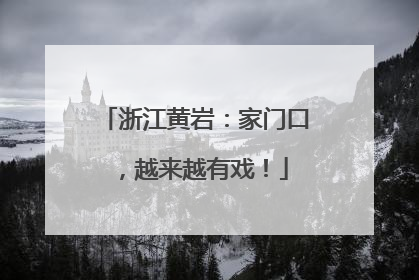 浙江黄岩：家门口，越来越有戏！