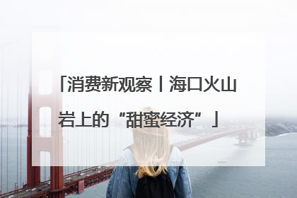 消费新观察丨海口火山岩上的“甜蜜经济”