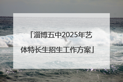 淄博五中2025年艺体特长生招生工作方案