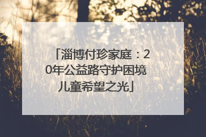 淄博付珍家庭：20年公益路守护困境儿童希望之光