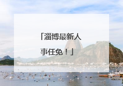 淄博最新人事任免！