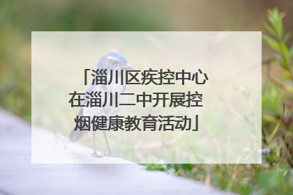 淄川区疾控中心在淄川二中开展控烟健康教育活动