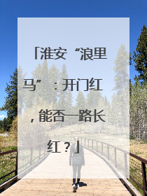 淮安“浪里马”：开门红，能否一路长红？