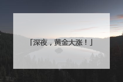 深夜，黄金大涨！