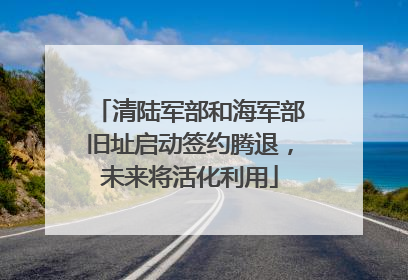 清陆军部和海军部旧址启动签约腾退，未来将活化利用