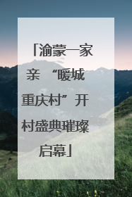 渝蒙一家亲 “暖城重庆村”开村盛典璀璨启幕
