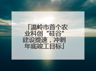 温岭市首个农业科创“硅谷”建设提速，冲刺年底竣工目标