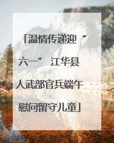 温情传递迎“六一” 江华县人武部官兵端午慰问留守儿童
