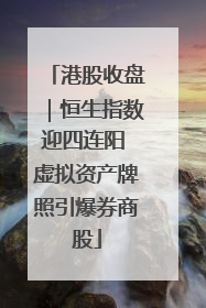 港股收盘｜恒生指数迎四连阳 虚拟资产牌照引爆券商股