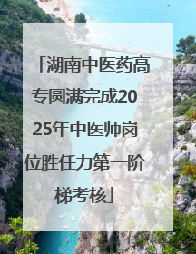 湖南中医药高专圆满完成2025年中医师岗位胜任力第一阶梯考核