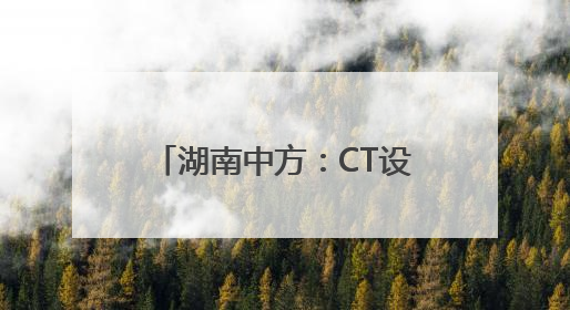 湖南中方：CT设备进乡镇 民众享便捷实惠医疗服务