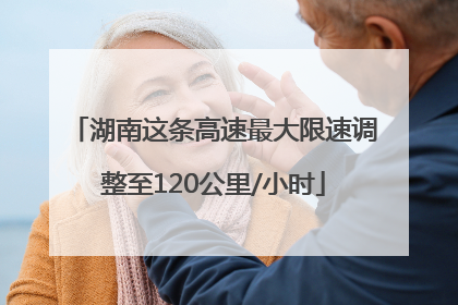 湖南这条高速最大限速调整至120公里/小时