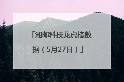 湘邮科技龙虎榜数据（5月27日）