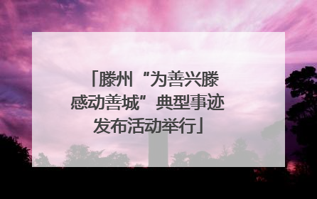 滕州“为善兴滕 感动善城”典型事迹发布活动举行