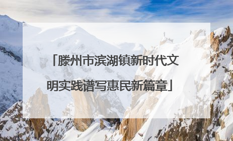 滕州市滨湖镇新时代文明实践谱写惠民新篇章
