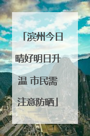 滨州今日晴好明日升温 市民需注意防晒