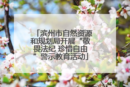 滨州市自然资源和规划局开展“敬畏法纪 珍惜自由”警示教育活动