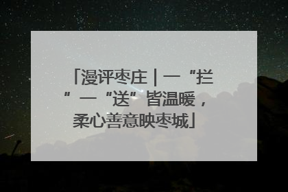 漫评枣庄｜一“拦”一“送”皆温暖，柔心善意映枣城