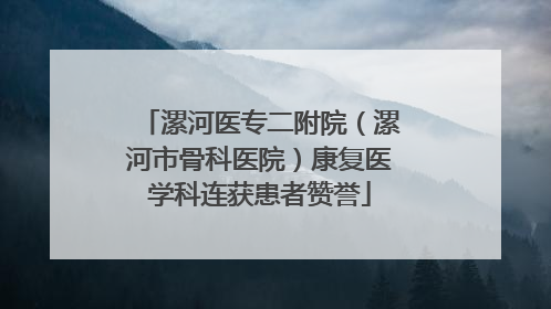 漯河医专二附院（漯河市骨科医院）康复医学科连获患者赞誉