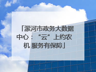 漯河市政务大数据中心：“云”上约农机 服务有保障