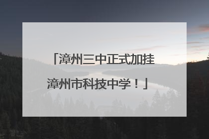 漳州三中正式加挂漳州市科技中学！