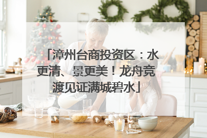 漳州台商投资区：水更清、景更美！龙舟竞渡见证满城碧水