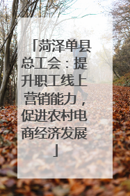 菏泽单县总工会：提升职工线上营销能力，促进农村电商经济发展